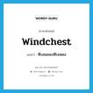 windchest แปลว่า?, คำศัพท์ภาษาอังกฤษ windchest แปลว่า หีบลมของหีบเพลง ประเภท N หมวด N