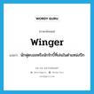 winger แปลว่า?, คำศัพท์ภาษาอังกฤษ winger แปลว่า นักฟุตบอลหรือนักรักบี้ที่เล่นในตำแหน่งปีก ประเภท N หมวด N