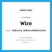 wire แปลว่า?, คำศัพท์ภาษาอังกฤษ wire แปลว่า พันด้วยลวด, พันด้วยสายไฟหริอสายโลหะ ประเภท VT หมวด VT