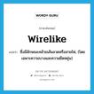 wirelike แปลว่า?, คำศัพท์ภาษาอังกฤษ wirelike แปลว่า ซึ่งมีลักษณะคล้ายเส้นลวดหรือสายไฟ, (โดยเฉพาะความบางและความยืดหยุ่น) ประเภท ADJ หมวด ADJ