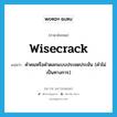 wisecrack แปลว่า?, คำศัพท์ภาษาอังกฤษ wisecrack แปลว่า คำคมหรือคำตลกแบบประชดประชัน (คำไม่เป็นทางการ) ประเภท N หมวด N