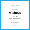 อับ ภาษาอังกฤษ?, คำศัพท์ภาษาอังกฤษ อับ แปลว่า without ประเภท ADJ ตัวอย่าง เขาเป็นคนอับปัญญา หมวด ADJ