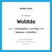 wobble แปลว่า?, คำศัพท์ภาษาอังกฤษ wobble แปลว่า การโอนเอนไปมา, อาการโซเซ, การโคลงเคลง, การส่ายไปมา ประเภท N หมวด N