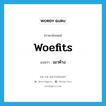 เมาค้าง ภาษาอังกฤษ?, คำศัพท์ภาษาอังกฤษ เมาค้าง แปลว่า woefits ประเภท SL หมวด SL