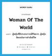 woman of the world แปลว่า?, คำศัพท์ภาษาอังกฤษ woman of the world แปลว่า ผู้หญิงที่มีประสบการณ์ชีวิตมาก, ผู้หญิงจัดเจนในการดำเนินชีวิต ประเภท N หมวด N