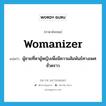 womanizer แปลว่า?, คำศัพท์ภาษาอังกฤษ womanizer แปลว่า ผู้ชายที่หาผู้หญิงเพื่อมีความสัมพันธ์ทางเพศชั่วคราว ประเภท N หมวด N