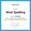 การสะกดคำ ภาษาอังกฤษ?, คำศัพท์ภาษาอังกฤษ การสะกดคำ แปลว่า word spelling ประเภท N ตัวอย่าง คุณครูสอนการสะกดคำให้กับนักเรียน เพิ่มเติม การเขียนหรือบอกตัวอักษรที่ประกอบกันเป็นคำ หมวด N