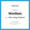 wordless แปลว่า?, คำศัพท์ภาษาอังกฤษ wordless แปลว่า ซึ่งเงียบ, ซึ่งไม่พูด, ซึ่งไม่มีถ้อยคำ ประเภท ADJ หมวด ADJ