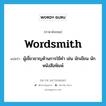 wordsmith แปลว่า?, คำศัพท์ภาษาอังกฤษ wordsmith แปลว่า ผู้เชี่ยวชาญด้านการใช้คำ เช่น นักเขียน นักหนังสือพิมพ์ ประเภท N หมวด N