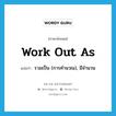 work out as แปลว่า?, คำศัพท์ภาษาอังกฤษ work out as แปลว่า รวมเป็น (การคำนวณ), มีจำนวน ประเภท PHRV หมวด PHRV