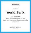 ธนาคารโลก ภาษาอังกฤษ?, คำศัพท์ภาษาอังกฤษ ธนาคารโลก แปลว่า World Bank ประเภท N ตัวอย่าง ธนาคารโลกสร้างขึ้นเมื่อปี ค.ศ. 1944 เพิ่มเติม ธนาคารระหว่างประเทศ เพื่อช่วยประเทศสมาชิกฟื้นฟูและพัฒนาประเทศ หมวด N