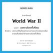 World War II แปลว่า?, คำศัพท์ภาษาอังกฤษ World War II แปลว่า สงครามโลกครั้งที่สอง ประเภท N ตัวอย่าง นครเบอร์ลินเป็นนครหลวงเก่าของประเทศเยอรมนีมานานจนถึงสมัยเข้าทำสงครามโลกครั้งที่สอง หมวด N