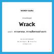 wrack แปลว่า?, คำศัพท์ภาษาอังกฤษ wrack แปลว่า ความหายนะ, ความเสียหายอย่างมาก ประเภท N หมวด N