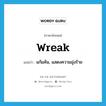 wreak แปลว่า?, คำศัพท์ภาษาอังกฤษ wreak แปลว่า แก้แค้น, แสดงความมุ่งร้าย ประเภท VT หมวด VT