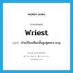 wriest แปลว่า?, คำศัพท์ภาษาอังกฤษ wriest แปลว่า คำเปรียบเทียบขั้นสูงสุดของ wry ประเภท ADJ หมวด ADJ