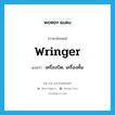 wringer แปลว่า?, คำศัพท์ภาษาอังกฤษ wringer แปลว่า เครื่องบิด, เครื่องคั้น ประเภท N หมวด N