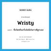 wristy แปลว่า?, คำศัพท์ภาษาอังกฤษ wristy แปลว่า ซึ่งบิดหรือเกร็งข้อมือในการตีลูกบอล ประเภท ADJ หมวด ADJ