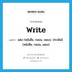 แต่ง (หนังสือ, กลอน, เพลง), ประพันธ์ (หนังสือ, กลอน, เพลง) ภาษาอังกฤษ?, คำศัพท์ภาษาอังกฤษ แต่ง (หนังสือ, กลอน, เพลง), ประพันธ์ (หนังสือ, กลอน, เพลง) แปลว่า write ประเภท VT หมวด VT