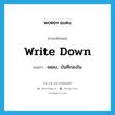 write down แปลว่า?, คำศัพท์ภาษาอังกฤษ write down แปลว่า จดลง, บันทึกลงใน ประเภท PHRV หมวด PHRV