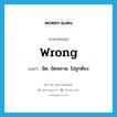 wrong แปลว่า?, คำศัพท์ภาษาอังกฤษ wrong แปลว่า ผิด, ผิดพลาด, ไม่ถูกต้อง ประเภท ADJ หมวด ADJ