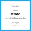 wrote แปลว่า?, คำศัพท์ภาษาอังกฤษ wrote แปลว่า กริยาช่องที่ 2 ของ write, เขียน ประเภท VT หมวด VT