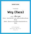 เบี้ยวๆ บูดๆ ภาษาอังกฤษ?, คำศัพท์ภาษาอังกฤษ เบี้ยวๆ บูดๆ แปลว่า wry (face) ประเภท ADJ ตัวอย่าง น้องทำหน้าเบี้ยวๆ บูดๆ เหมือนจะร้องไห้คงจะเจ็บแผลที่รถล้ม เพิ่มเติม ที่แสดงอาการจะร้องไห้เพราะไม่พอใจหรือเจ็บปวด เป็นต้น หมวด ADJ