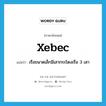 xebec แปลว่า?, คำศัพท์ภาษาอังกฤษ xebec แปลว่า เรือขนาดเล็กมีเสากระโดงเรือ 3 เสา ประเภท N หมวด N