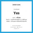 yes แปลว่า?, คำศัพท์ภาษาอังกฤษ yes แปลว่า ครับผม ประเภท END ตัวอย่าง ท่านเพิ่งกลับไปเมื่อสัก 10 นาทีครับผม เพิ่มเติม คำรับแสดงการเชื่อฟังหรือรับฟังคำสั่ง หมวด END