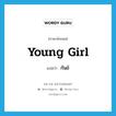 young girl แปลว่า?, คำศัพท์ภาษาอังกฤษ young girl แปลว่า กันย์ ประเภท N หมวด N