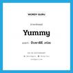 yummy แปลว่า?, คำศัพท์ภาษาอังกฤษ yummy แปลว่า มีรสชาติดี, อร่อย ประเภท ADJ หมวด ADJ