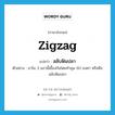 zigzag แปลว่า?, คำศัพท์ภาษาอังกฤษ zigzag แปลว่า สลับฟันปลา ประเภท N ตัวอย่าง ขาใน 3 แถวนี้เยื้องกันโดยทำมุม 60 องศา หรือคือสลับฟันปลา หมวด N