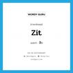 สิว ภาษาอังกฤษ?, คำศัพท์ภาษาอังกฤษ สิว แปลว่า zit ประเภท SL หมวด SL