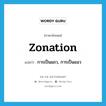 zonation แปลว่า?, คำศัพท์ภาษาอังกฤษ zonation แปลว่า การเป็นแถว, การเป็นแนว ประเภท N หมวด N