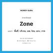 zone แปลว่า?, คำศัพท์ภาษาอังกฤษ zone แปลว่า พื้นที่, บริเวณ, เขต, โซน, แถบ, ภาค ประเภท N หมวด N