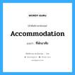 Accommodation แปลว่า?, คำศัพท์ช่างภาษาอังกฤษ - ไทย Accommodation คำศัพท์ภาษาอังกฤษ Accommodation แปลว่า ที่พักอาศัย