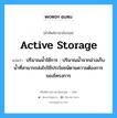 active storage แปลว่า?, คำศัพท์ช่างภาษาอังกฤษ - ไทย active storage คำศัพท์ภาษาอังกฤษ active storage แปลว่า ปริมาณน้ำใช้การ : ปริมาณน้ำจากอ่างเก็บน้ำที่สามารถส่งไปใช้ประโยชนัตามความต้องการของโครงการ