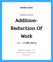การเพิ่ม-ลดงาน ภาษาอังกฤษ?, คำศัพท์ช่างภาษาอังกฤษ - ไทย การเพิ่ม-ลดงาน คำศัพท์ภาษาอังกฤษ การเพิ่ม-ลดงาน แปลว่า addition-reduction of work