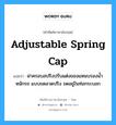 adjustable spring cap แปลว่า?, คำศัพท์ช่างภาษาอังกฤษ - ไทย adjustable spring cap คำศัพท์ภาษาอังกฤษ adjustable spring cap แปลว่า ฝาครอบสปริงปรับแต่งของแหนบรองน้ำหนักรถ แบบขดลวดปริง ขดอยู่ในท่อกระบอก