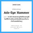 adz-eye hammer แปลว่า?, คำศัพท์ช่างภาษาอังกฤษ - ไทย adz-eye hammer คำศัพท์ภาษาอังกฤษ adz-eye hammer แปลว่า (ช่างไม้) ค้อนตอกตะปูชนิดใช้ถอนตะปูได้ โดยที่อีกข้างหนึ่งของหัวค้อนมีลักษณะเป็นง่าม สำหรับสอดงัดหัวตะปู