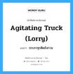 agitating truck (lorry) แปลว่า?, คำศัพท์ช่างภาษาอังกฤษ - ไทย agitating truck (lorry) คำศัพท์ภาษาอังกฤษ agitating truck (lorry) แปลว่า รถบรรทุกติดถังกวน