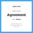 Agreement แปลว่า?, คำศัพท์ช่างภาษาอังกฤษ - ไทย Agreement คำศัพท์ภาษาอังกฤษ Agreement แปลว่า ข้อตกลง