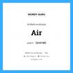 air แปลว่า?, คำศัพท์ช่างภาษาอังกฤษ - ไทย air คำศัพท์ภาษาอังกฤษ air แปลว่า (อากาศ)