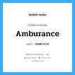 amburance แปลว่า?, คำศัพท์ช่างภาษาอังกฤษ - ไทย amburance คำศัพท์ภาษาอังกฤษ amburance แปลว่า รถพยาบาล