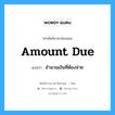 Amount due แปลว่า?, คำศัพท์ช่างภาษาอังกฤษ - ไทย Amount due คำศัพท์ภาษาอังกฤษ Amount due แปลว่า จำนวนเงินที่ต้องจ่าย