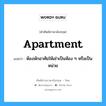 apartment แปลว่า?, คำศัพท์ช่างภาษาอังกฤษ - ไทย apartment คำศัพท์ภาษาอังกฤษ apartment แปลว่า ห้องพักอาศัยให้เช่าเป็นห้อง ๆ หรือเป็นหน่วย