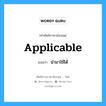 applicable แปลว่า?, คำศัพท์ช่างภาษาอังกฤษ - ไทย applicable คำศัพท์ภาษาอังกฤษ applicable แปลว่า นำมาใช้ได้