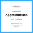 approximation แปลว่า?, คำศัพท์ช่างภาษาอังกฤษ - ไทย approximation คำศัพท์ภาษาอังกฤษ approximation แปลว่า การประมาณ