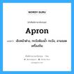 apron แปลว่า?, คำศัพท์ช่างภาษาอังกฤษ - ไทย apron คำศัพท์ภาษาอังกฤษ apron แปลว่า เชิงหน้าต่าง, กะบังห้องน้ำ กะบัง, ลานจอดเครื่องบิน