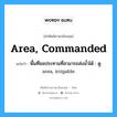 พื้นที่ชลประทานที่สามารถส่งน้ำได้ : ดู area, irrigable ภาษาอังกฤษ?, คำศัพท์ช่างภาษาอังกฤษ - ไทย พื้นที่ชลประทานที่สามารถส่งน้ำได้ : ดู area, irrigable คำศัพท์ภาษาอังกฤษ พื้นที่ชลประทานที่สามารถส่งน้ำได้ : ดู area, irrigable แปลว่า area, commanded