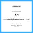 As แปลว่า?, คำศัพท์ช่างภาษาอังกฤษ - ไทย As คำศัพท์ภาษาอังกฤษ As แปลว่า (เคมี) สัญลักษณ์ของ arsenic = สารหนู